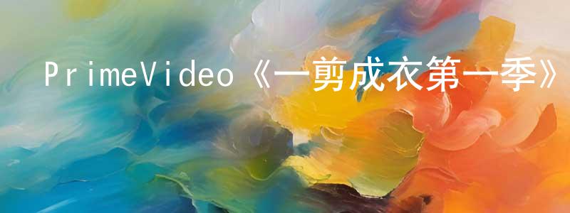 陳佩琴發布PrimeVideo《一剪成衣第一季》迅雷下載/在線觀看/百度云-選秀/綜藝-美劇天堂